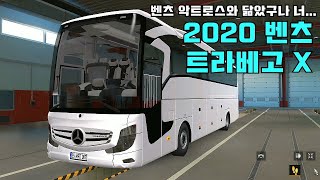 유로트럭 카리스마 작렬하는 벤츠버스 2020 트라베고X screenshot 3