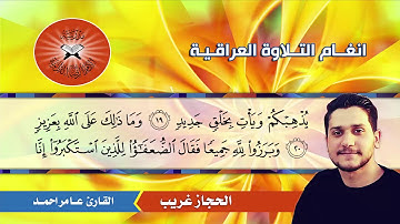 الحجاز غريب - القارئ عامر احمد - سورة ابراهيم