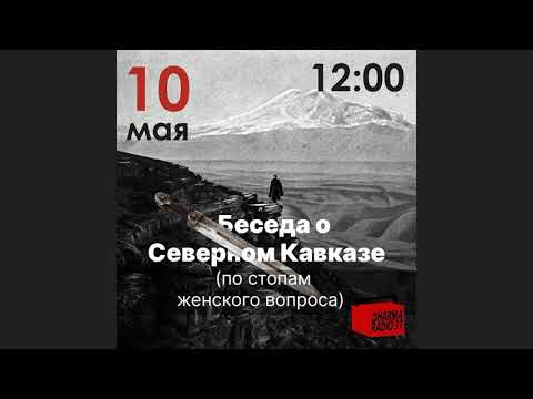 Видео: О быте республик Северного Кавказа