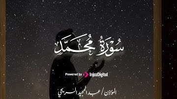 سورة محمد بصوت القارئ عبدالمجيد السريحي