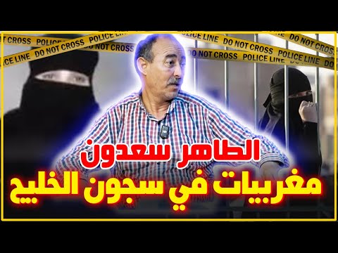 الطاهر سعدون مغربيات في سجون الخليج ملفات الوساطة الملعونة و مافيات الخليج