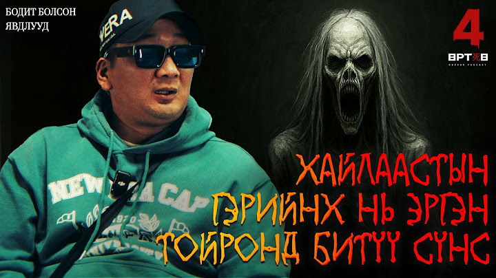ХАЙЛААСТЫН ГУДАМЖНЫ БОСОО ОРООЛООН?!!! (Urtuu 4 podcast S2 EP3)