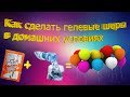 Как сделать гелиевые шары в домашних условиях ?