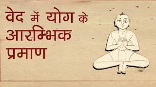 वेद में योग के आरम्भिक प्रमाण, प्रो एस पी सिंह | Vedas earliest evidences Prof S P Singh