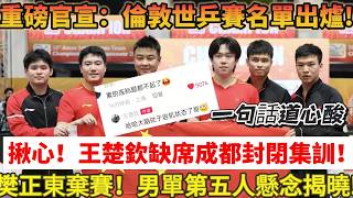 官宣！國乒公布倫敦世乒賽名單，樊振東棄賽！男單第五人懸念揭曉，溫瑞博落選！揪心，王楚欽缺席成都封閉集訓，身體狀態引發球迷熱議#乒乓球 #tabletennis #桌球 #王楚钦 #樊振東 #孙颖莎