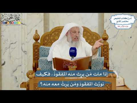 5026- إذا مات مَن يرث منه المفقودُ، فكيف نورِّث المفقودَ ومَن يَرِثُ معه منه؟ - عثمان الخميس