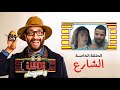 أمين وشركاه الحلقة الخامسة أحمد أمين سما إبراهيم وليد عبد الغنى Amin W Shorakah Eps5