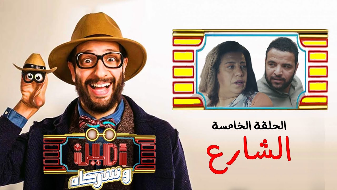 أمين وشركاه | الحلقة الخامسة | أحمد أمين | سما إبراهيم | وليد عبد الغنى | Amin w Shorakah Eps5