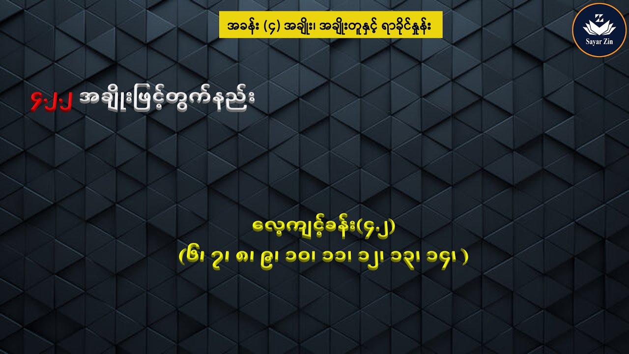 Grade 7, Maths 1, အခန်း(၄)၊ ၄.၂.၂ အချိုးဖြင့်တွက်နည်း၊လေ့ကျင့်ခန်း(၄.၂)(၆၊၇၊၈၊ ၉၊ ၁၀၊ ၁၁၊ ၁၂၊ ၁၃၊၁၄)