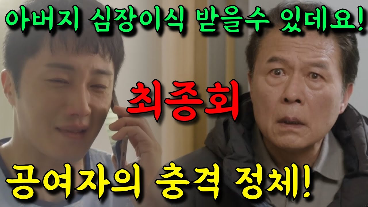 [ 화려한 날들 45회 예고 ] 최종회 유출본! 이사람이 공여자! 아버지 저 심장이식 받을수 있게됐어요!