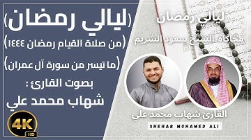 صلاة التراويح رمضان 2023-1444 الليلة السادسة جزء ٢ ماتيسر من سورة آل عمران بصوت القارئ شهاب محمد علي