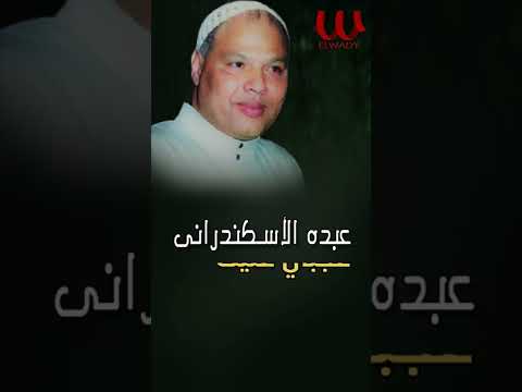 موال عجبي عليك يا ابن أدم عبده الأسكندراني