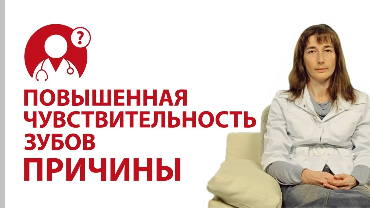 Зубная боль. Основные причины повышенной чувствительности зубов | Вопрос доктору