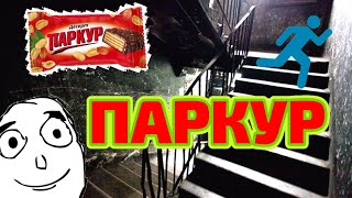 КАК НАУЧИТЬСЯ ПАРКУРУ ?!?