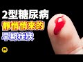 2型糖尿病偷走健康的症狀 | 喵一下Youtube糖尿病視頻。