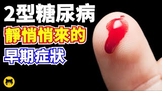 2型糖尿病偷走健康的症狀 | 喵一下Youtube糖尿病視頻。