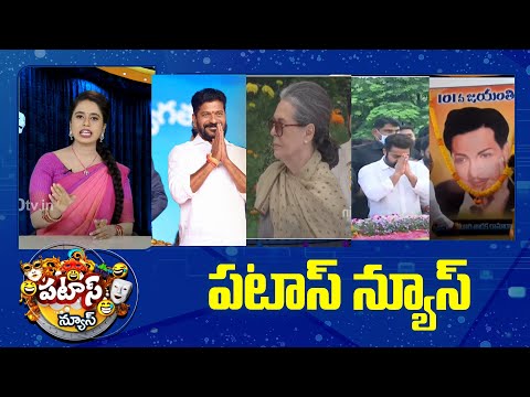 పటాస్ న్యూస్ | Patas News Full Episode | Trending and Viral News Today | 28-05-2024 | 10TV - 10TVNEWSTELUGU