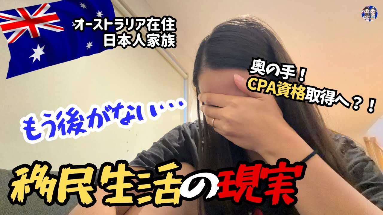 【一筋の光🇦🇺】34歳の一大決心？！仕事が決まらない、お金がない。オーストラリア移住4年目の現実と、もう後がないどん底で見つけた再起への道？！