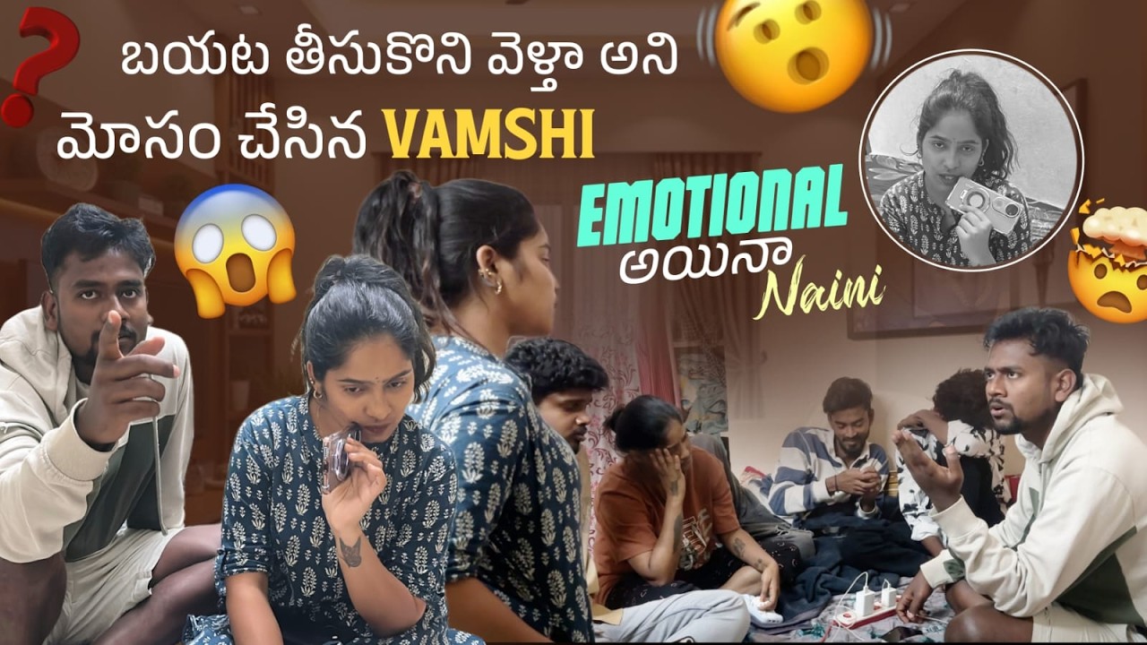 బయట తీసుకొని వెళ్తా అని మోసం చేసిన Vamshi Emotional అయినా Naini