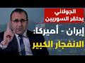 سنطرد إسرائيل لا مفاوضات إستعدوا عمر رحمون بكلام خطير كارثة في دمشق وأسرار سرقات الجولاني 