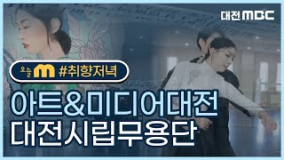 감성충전! 가을 끝에서 만나는 공연 & 전시 I 대전시립무용단 I 아트&미디어대전 I 취향저녁 I 🔹오늘M 대전/세종/충남🔹 I 11월 17일