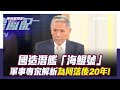 高階退將坦言國造潛艦「是對的！」 分析曝解放軍「備戰工作趨完善」【Yahoo TV#風向龍鳳配 】