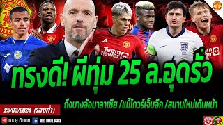 ข่าวแมนยู 25 มี.ค 67 (ค่ำ) ทรงดีไม่แพงผีทุ่ม 25ล. เผยสิ่งที่แฟนผีหาลยคนสงสัย? ผีงานงอกมีเจ็บเพิ่ม ..