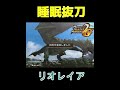 【MHP2G】”睡眠抜刀アーティ” リオレイア編 #ゲーム実況 #mhp2g