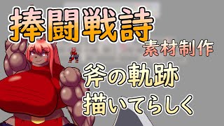 【 #ゲーム制作 】【 #捧闘戦詩 】ゲームの為の素材作り。　風斬り？軌跡？残像？斧振りのエフェクト作り【 #ケモノVtuber 】【 #ドット絵  】
