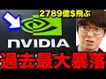 【テスタ】過去最大エヌビディア株急落で日経1500円超安 #テスタ切り抜き #半導体 #GAFAM #石破ショック