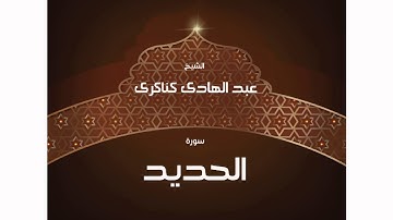 سورة  الحديد | بصوت القارئ الشيخ عبد الهادى كناكرى