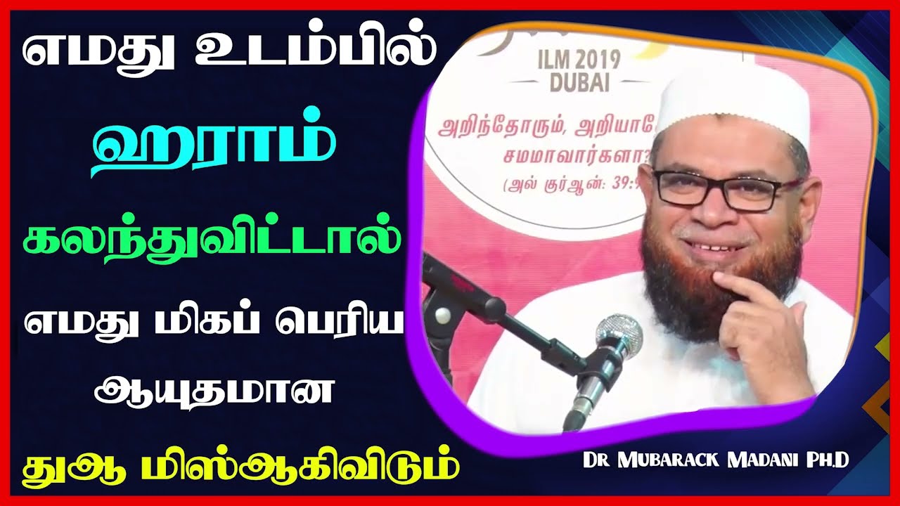 எமது உடம்பில் ஹராம் கலந்துவிட்டால் எமது மிகப் பெரிய ஆயுதமான துஆ மிஸ்ஆகிவிடும்_ᴴᴰ ┇ Dr Mubarak Madani