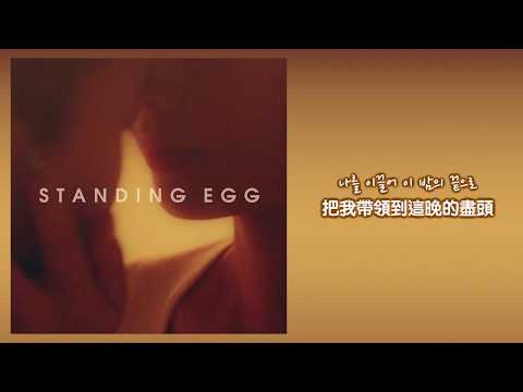 【韓繁中字】Standing Egg (스탠딩 에그) － 今夜 (오늘 밤은 With JISIM)