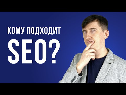 Какому бизнесу подходит SEO-продвижение: обзор ниш от эксперта