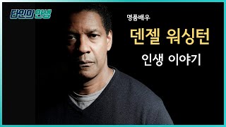 '덴젤 워싱턴', 할리우드를 홀린 명품 배우의 모든 것 | 인생읽어주는남자