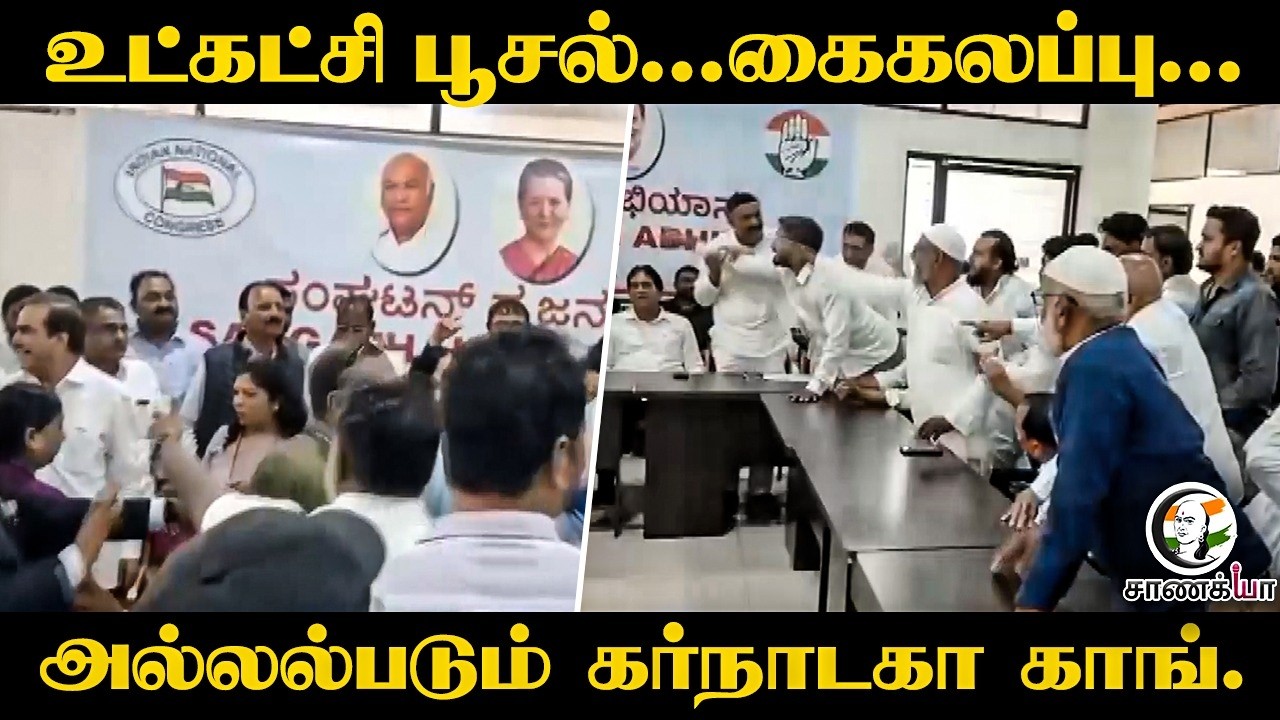 ⁣உட்கட்சி பூசல்...கைகலப்பு...அல்லல்படும் Karnataka Congress  | DK Shivakumar