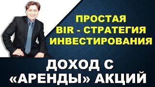 Простая стратегия инвестирования: BIR “аренда акций”. Как инвестировать в акции на фондовый рынок. Простая стратегия инвестирования: BIR “аренда акций”. Как инвестировать в акции на фондовый рынок.