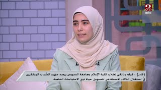 وثائقي لطلاب إعلام جامعة قناة السويس يرصد جهود الشباب المبتكرين لاستغلال الذكاء الاصطناعي