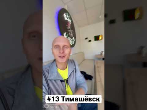 Тимашёвск