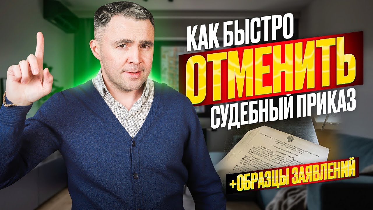 Как отменить полученный судебный приказ? Пропущен срок отмены судебного ...