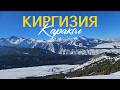 САМАЯ ДЕШЕВАЯ ГОРНОЛЫЖКА и сногсшибательный вайб Каракол лучшее открытие 2026 года Кыргызстан 