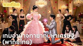 【พากย์ไทย】คุณหนูตัวจริงกลับมาทวงบัลลังก์! ❌ ไม่ขอรับความรัก แต่จะกลับมาล้างบางคนทรยศทีละก้าว! 🔥👑 screenshot 3