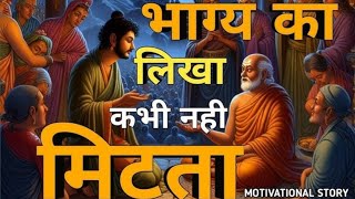भाग्य का लिखा कभी नहीं मिटता ll Hau two on budhha 🤦🤦 hindi story motivation video trending gotam Bud