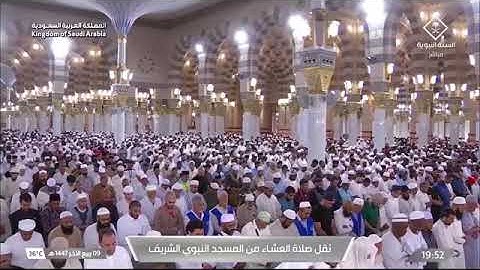 صلاة العشاء للشيخ عبدالمحسن القاسم من المسجد النبوي الشريف 9 ربيع الآخر 1447 من سورة يونس 