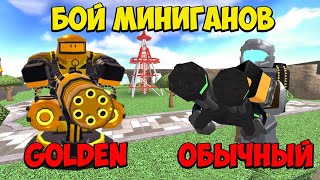 Бой МИНИГАНОВ GOLDEN + Обычный в Roblox Tower Defense Simulator