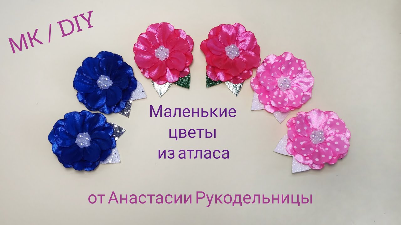 Маленькие бантики из лент DIY МК / Бант из ленты в школу / Заколка канзаши