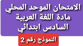 الامتحان الموحد المحلي/ اللغة العربية/السادس ابتدائي/يناير 2020/النموذج 2 mowahad 6 ibtidai arabe