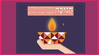 סיפורים לחנוכה סיפוריקי - אם מר חושך בעיר נצא כולנו להאיר
