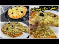 ضاع عمرك وانت تحضري البيتزا في الفرن في دقائق فقط حضري أروع وألذ البيتزا في المقلاة روعة بدون فرن ضاع عمرك وانت تحضري البيتزا في الفرن في دقائق فقط حضري أروع وألذ البيتزا في المقلاة روعة بدون فرن