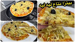 ضاع عمرك وانت تحضري البيتزا في الفرن🍕في دقائق فقط حضري أروع وألذ البيتزا في المقلاة روعة😋بدون فرن